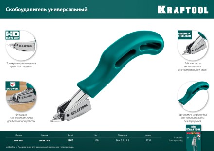Универсальный стальной cкобоудалитель 3151 купить в Уфе