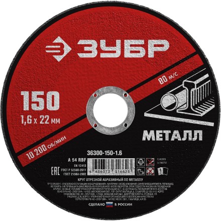 ЗУБР 150 x 1.6 х 22.2 мм, для УШМ, круг отрезной по металлу (36300-150-1.6) купить в Уфе