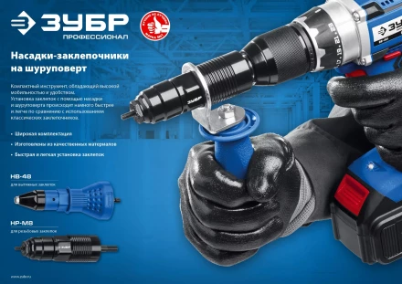 ЗУБР НР-М8, М3 - М8, насадка-заклепочник на шуруповерт, Профессионал (31221) купить в Уфе