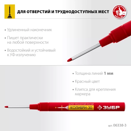 ЗУБР Колибри-30 красный, наконечник L 30 мм,  2.8 мм, перманентный маркер для отверстий (06338-3) купить в Уфе