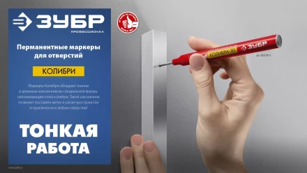 ЗУБР Колибри-30 красный, наконечник L 30 мм,  2.8 мм, перманентный маркер для отверстий (06338-3) купить в Уфе