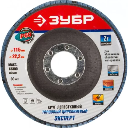 Круг шлифовальный ЗУБР &quot;ЭКСПЕРТ&quot; лепестковый торцевой, тип КЛТ 1, зерно-электрокорунд циркониевый, P60, 115х22,2мм 36595-115-60 купить в Уфе