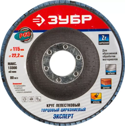 Круг шлифовальный ЗУБР &quot;ЭКСПЕРТ&quot; лепестковый торцевой, тип КЛТ 1, зерно-электрокорунд циркониевый, P60, 115х22,2мм 36595-115-60 купить в Уфе