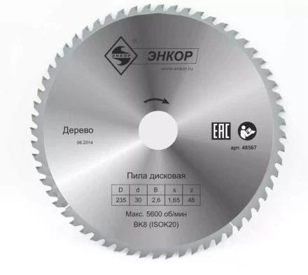 Диск пильный  ф235х30 z48 дерево Энкор 48567 купить в Уфе