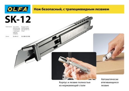 Нож OLFA, безопасный с трапециевидным лезвием OL-SK-12 купить в Уфе