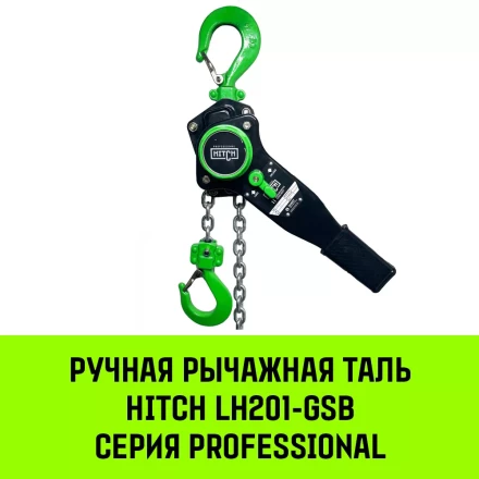 Таль ручная рычажная HITCH LH201-GSB 1 т 12 м. Гальваническая цепь. Защита от перегруза (SZ060972) купить в Уфе