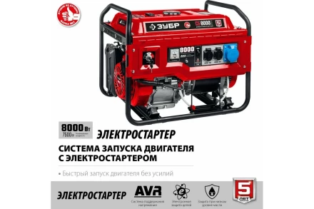 ЗУБР 8000 Вт, бензиновый генератор с электростартером (СБ-8000Е) купить в Уфе
