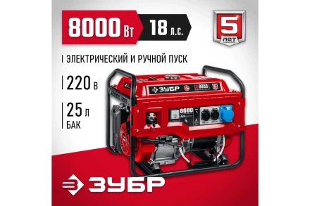 ЗУБР 8000 Вт, бензиновый генератор с электростартером (СБ-8000Е) купить в Уфе
