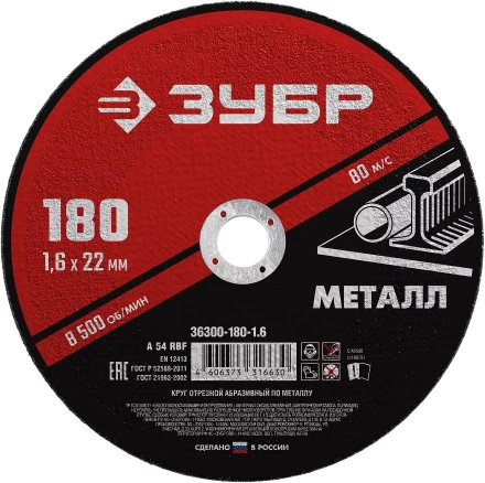 ЗУБР 180 x 1.6 х 22.2 мм, для УШМ, круг отрезной по металлу (36300-180-1.6) купить в Уфе