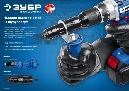 ЗУБР НВ-48, 2.4 - 4.8 мм, насадка-заклепочник на шуруповерт, Профессионал (31220) купить в Уфе