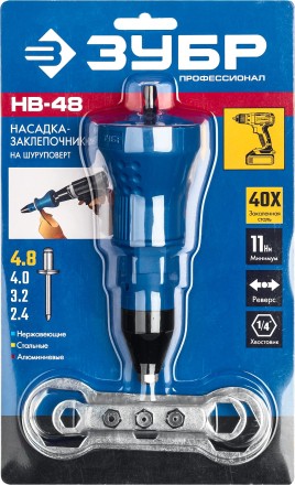 ЗУБР НВ-48, 2.4 - 4.8 мм, насадка-заклепочник на шуруповерт, Профессионал (31220) купить в Уфе