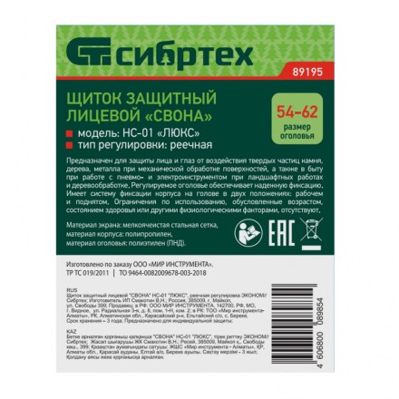 Щиток защитный лицевой &quot;Свона&quot; НС-01 &quot;Люкс&quot;, реечная регулировка Эконом Сибртех 89195 купить в Уфе