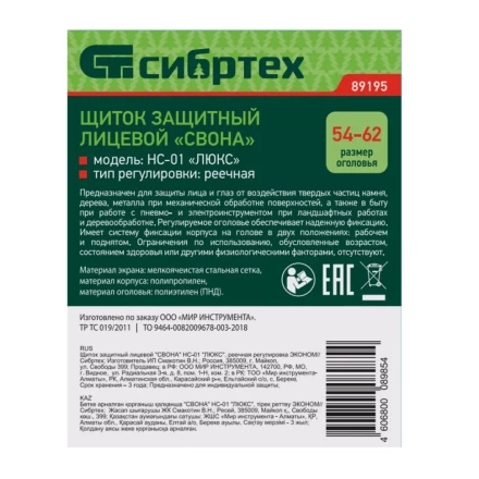 Щиток защитный лицевой &quot;Свона&quot; НС-01 &quot;Люкс&quot;, реечная регулировка Эконом Сибртех 89195 купить в Уфе