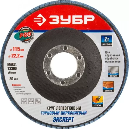 Круг шлифовальный ЗУБР &quot;ЭКСПЕРТ&quot; лепестковый торцевой, тип КЛТ 1, зерно-электрокорунд циркониевый, P80, 115х22,2мм 36595-115-80 купить в Уфе