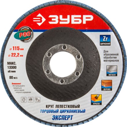 Круг шлифовальный ЗУБР &quot;ЭКСПЕРТ&quot; лепестковый торцевой, тип КЛТ 1, зерно-электрокорунд циркониевый, P80, 115х22,2мм 36595-115-80 купить в Уфе