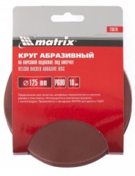 Круг абразивный на ворсовой подложке под липучку P 400 125 мм 10 штук MATRIX 73874