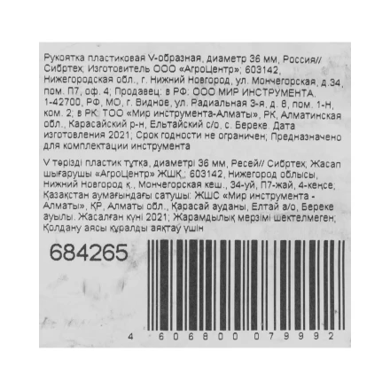 Рукоятка пластиковая V - образная, диаметр 36 мм, Россия, Сибртех 684265 купить в Уфе