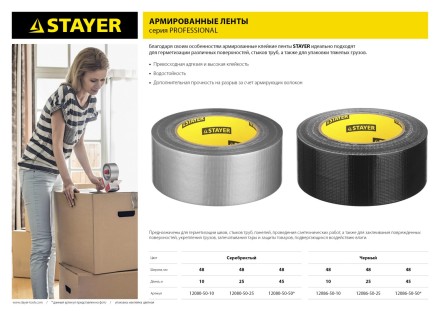 Армированная лента, STAYER 12080-50-50, универсальная, влагостойкая, 48мм х 45м, серебристая 12080-50-50 купить в Уфе