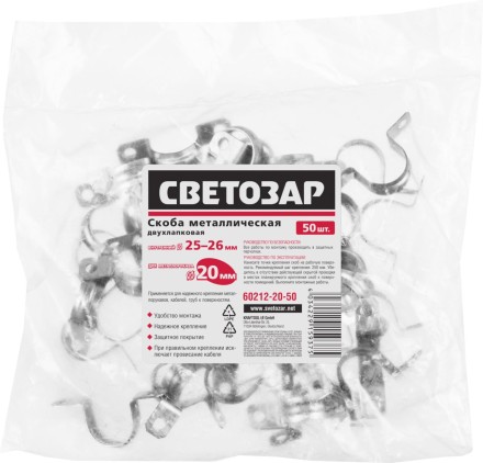 Скобы СВЕТОЗАР металлические D25мм, двухлапковые, для крепления металлорукава d=20мм, 50шт 60212-20-50 купить в Уфе
