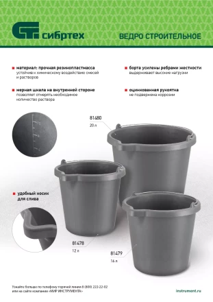 Ведро строительное пластмассовое, 12 л, высокопрочное с носиком Сибртех 81478 купить в Уфе