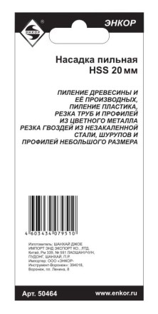Насадка пильная 20мм HSS Энкор 50464 50464 купить в Уфе