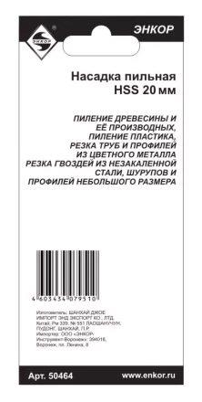 Насадка пильная 20мм HSS Энкор 50464 50464 купить в Уфе