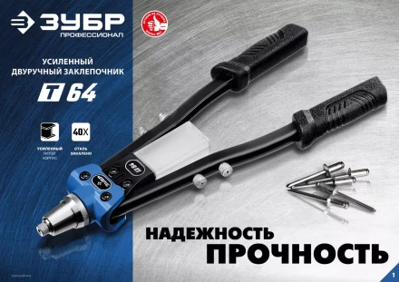 ЗУБР 2.4 - 6.4 мм, 390 мм, усиленный двуручный заклепочник, Профессионал (311971) купить в Уфе