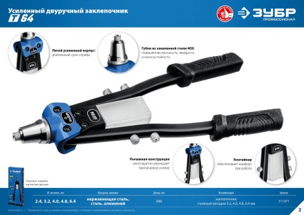 ЗУБР 2.4 - 6.4 мм, 390 мм, усиленный двуручный заклепочник, Профессионал (311971) купить в Уфе