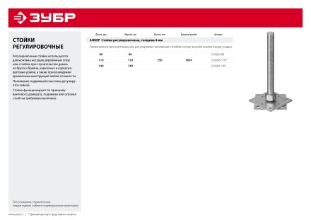 ЗУБР 140 x 140 x 250 мм x М24, цинк, анкерная регулировочная стойка (310266-140) купить в Уфе