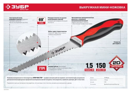 Выкружная мини-ножовка для гипсокартона ЗУБР 150 мм, 17 TPI (1.5 мм), пласт. рукоятка 15178_z01 купить в Уфе
