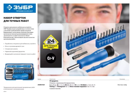 Набор ЗУБР &quot;ПРОФЕССИОНАЛ&quot;: Отвертки  для точных работ, 24предм 25648-H24 купить в Уфе