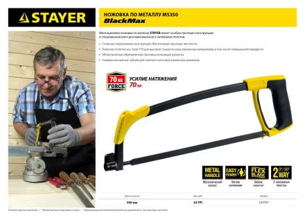 Ножовка по металлу STAYER MS350-BLACK-Max, металлическая обрезиненная рукоятка, натяжение 70 кг, 300 мм 15775 купить в Уфе