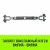 Талреп такелажный вилка-вилка HITCH 1/2х6 1000 кг (SZ071164) купить в Уфе
