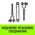 Талреп такелажный вилка-вилка HITCH 1/2х6 1000 кг (SZ071164) купить в Уфе