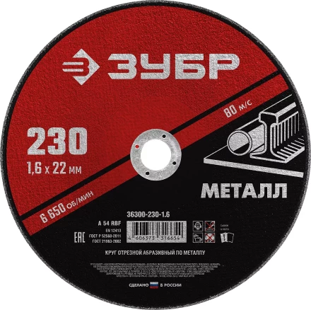 ЗУБР 230 x 1.6 х 22.2 мм, для УШМ, круг отрезной по металлу (36300-230-1.6) купить в Уфе