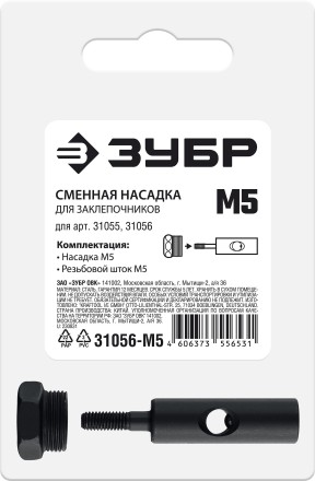 ЗУБР сменная насадка М5 для заклепочников 31055, 31056 (31056-M5) купить в Уфе