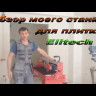 Плиткорез ELITECH ПЭ1000/92Р купить в Уфе