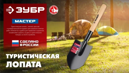 ЗУБР МАСТЕР, 210х154х550мм, полотно 1.5мм, закалено, дерев. черенок высш. сорт, туристическая лопата (39571) купить в Уфе