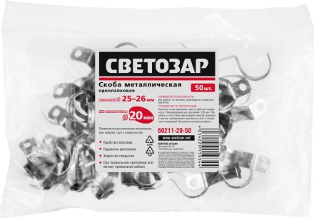Скобы СВЕТОЗАР металлические D25мм, однолапковые, для крепления металлорукава d=20мм, 50шт 60211-20-50 купить в Уфе