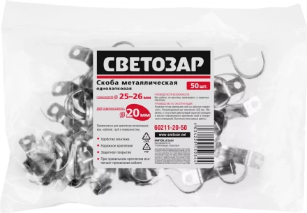 Скобы СВЕТОЗАР металлические D25мм, однолапковые, для крепления металлорукава d=20мм, 50шт 60211-20-50 купить в Уфе