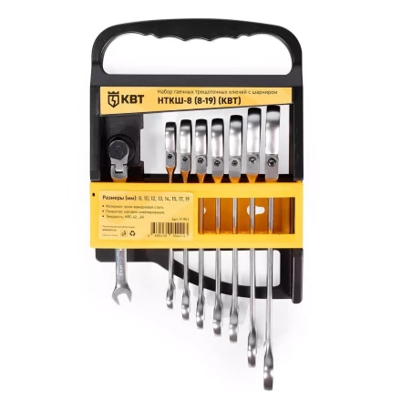 Набор гаечных комбинированных трещоточных ключей с шарниром КВТ НТКШ-8 (8–19 мм), 8 шт. (91951) купить в Уфе