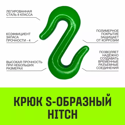 Крюк S-образный HITCH 2 т (SZ071340) купить в Уфе