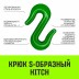 Крюк S-образный HITCH 2 т (SZ071340) купить в Уфе