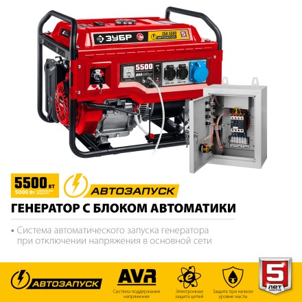 ЗУБР 5500 Вт, бензиновый генератор с автозапуском (СБА-5500) купить в Уфе