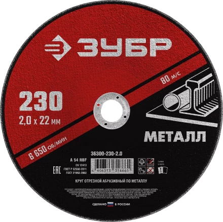 ЗУБР 230 x 2.0 х 22.2 мм, для УШМ, круг отрезной по металлу (36300-230-2.0) купить в Уфе