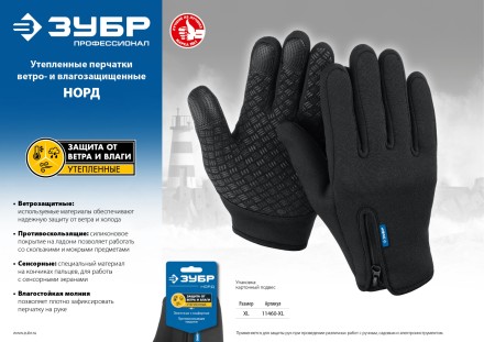 ЗУБР НОРД, XL (10), утеплённые, противоскользящие, сенсорные, ветро- и влагозащищенные перчатки, Профессионал (11460-XL) купить в Уфе
