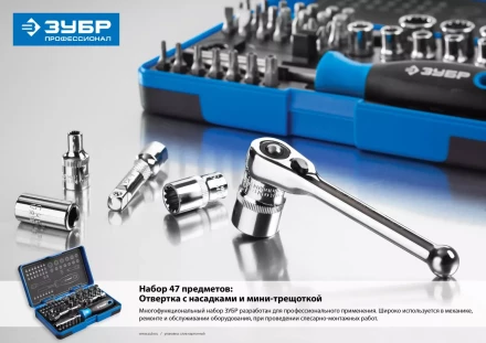Набор ЗУБР &quot;ПРОФИ&quot;: Отвертка с двухкомп рукояткой, насадки и мини трещетка, 47 предм, пластиковый бокс 25283-H47 купить в Уфе