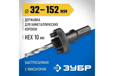 Державка 32-152 мм для биметаллических коронок быстросъемная пружинный фиксатор ЗУБР 29534 купить в Уфе