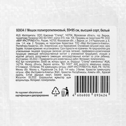 Мешок полипропиленовый, белый, бытового назначения, 95х55 см Сибртех 93934 купить в Уфе