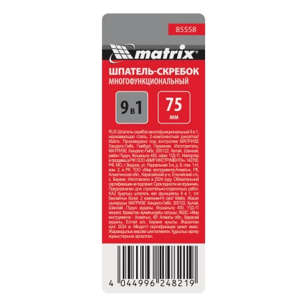 Шпатель-скребок многофункциональный 9 в 1 Matrix, нержавеющая сталь, 2-компонентная рукоятка, 85558 купить в Уфе
